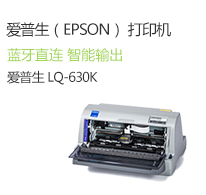 爱普生（EPSON）打印机