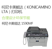 柯尼卡美能达（KONICAMINOLTA）打印机