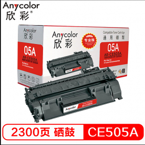 欣彩505A硒鼓AR-CE505A