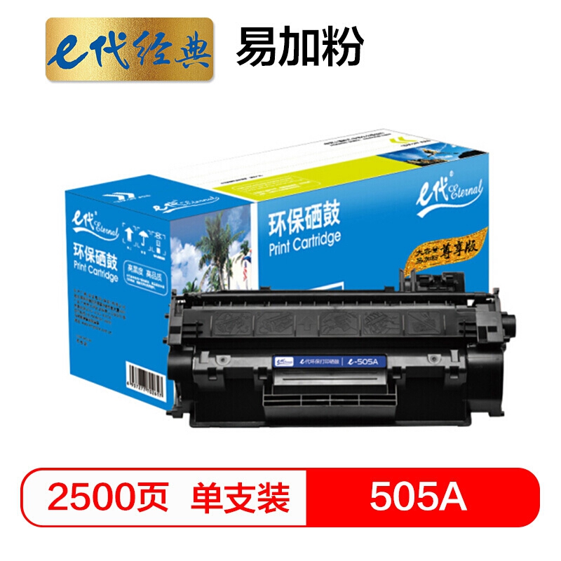 e代经典尊享版505A易加粉硒鼓适用于惠普P2030/P20
