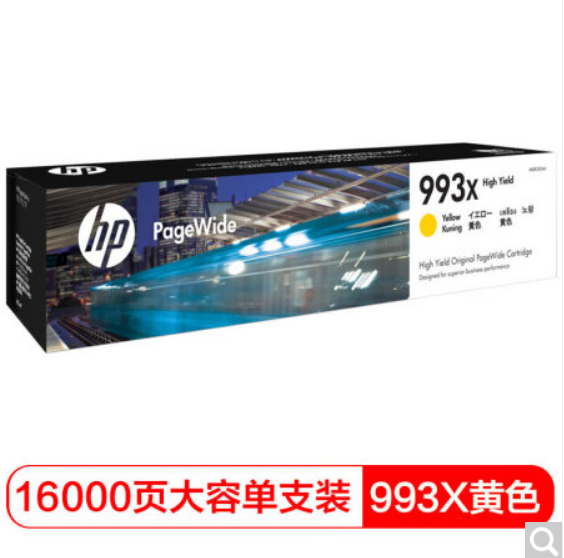 惠普HP993X黄色页宽大容量耗材（适用于惠普HPPageW