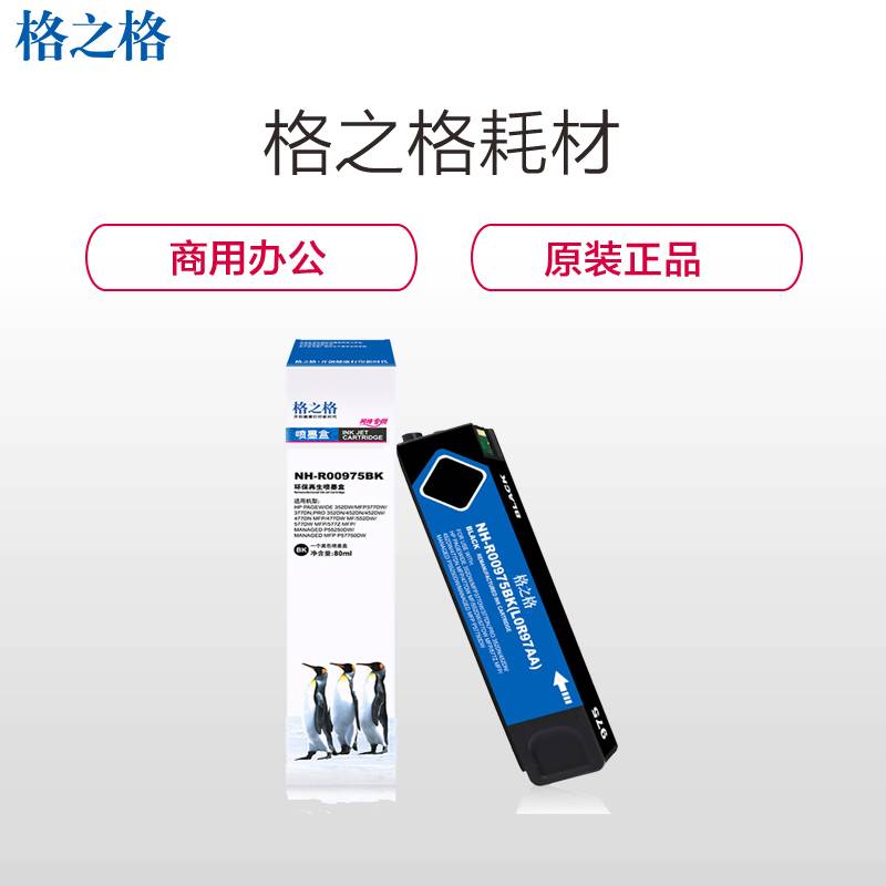 格之格墨盒/墨水(975X)/红色墨盒适用452DW/552