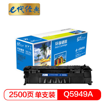 e代（eternal）黑色硒鼓/e-Q5949A打印量250