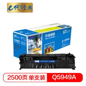 e代（eternal）黑色硒鼓/e-Q5949A打印量250