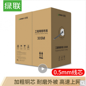 绿联（UGREEN）超五类网线305米一箱