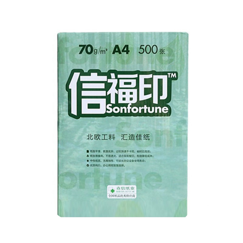 信福印A4/70g复印纸500张/包10包/箱