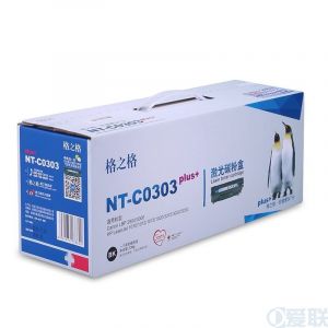 格之格NT-C0303plus+黑色硒鼓佳能CRG-303适