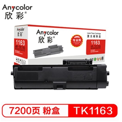 欣彩（Anycolor）TK-1163粉盒专业版AR-TK1