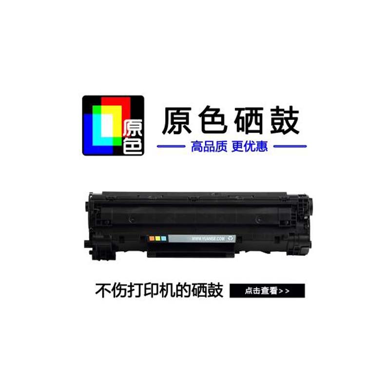 原色CE278A硒鼓（适用佳能MF47104752）