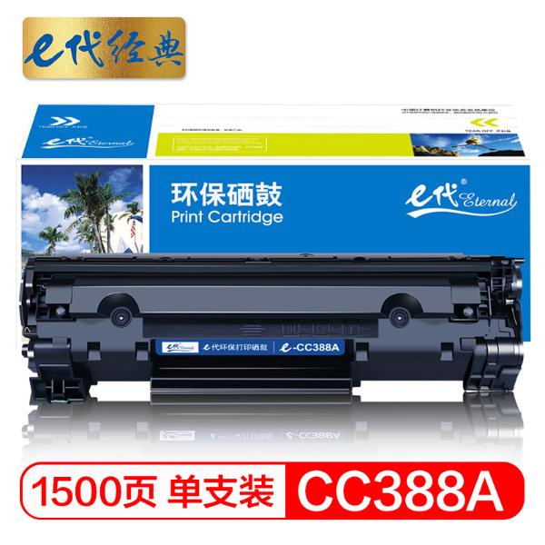 e代经典CC388A硒鼓黑（单位：支）