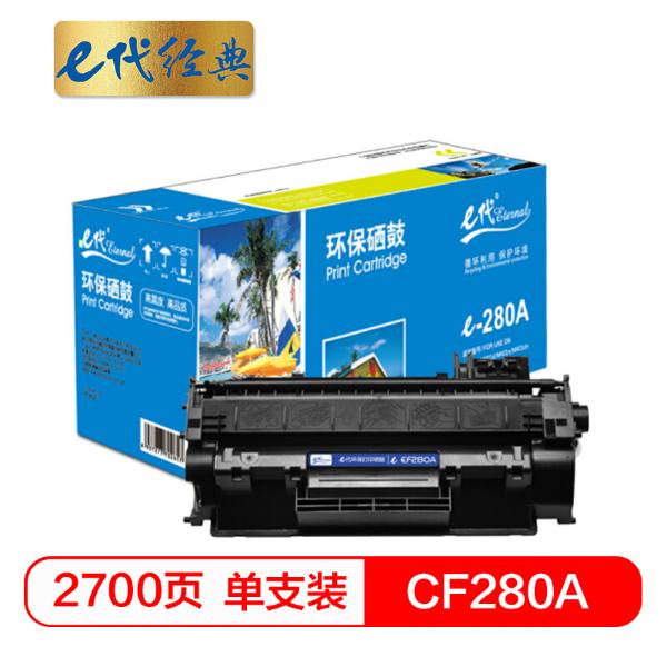 e代经典CF280A硒鼓黑（单位：支）