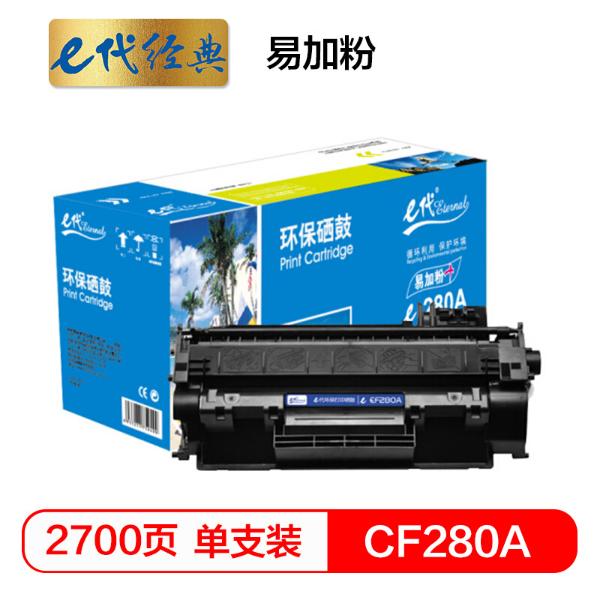e代经典CF280A硒鼓易加粉黑（单位：支）