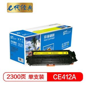 e代经典HPCE412A硒鼓黄（单位：支）