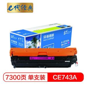 e代经典HPCE743A硒鼓商务版红（单位：支）