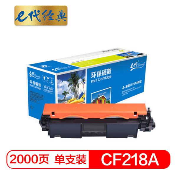 e代经典HPCF218A/18A粉盒黑（单位：支）