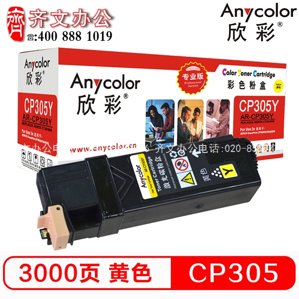 欣彩AR-CP305Y黄色粉盒打印量3000页施乐CT201