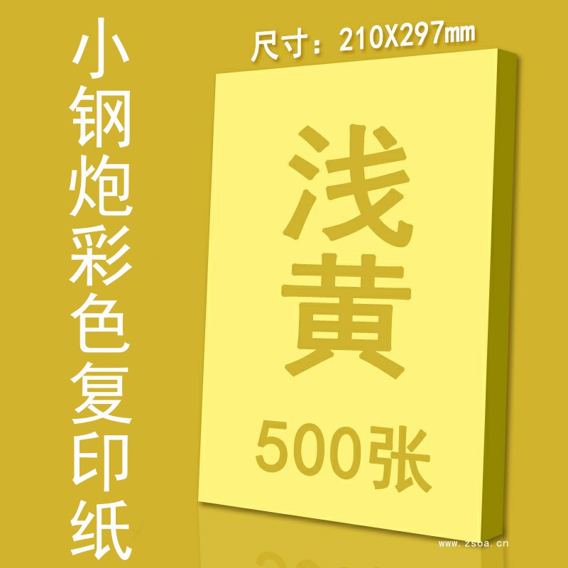 小钢炮彩色色复印纸黄色A480g500张/包10包/箱