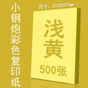 小钢炮彩色色复印纸黄色A480g500张/包10包/箱