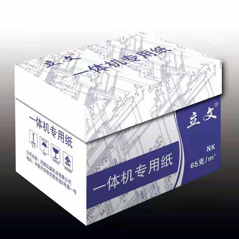 立文65克8开一体机纸