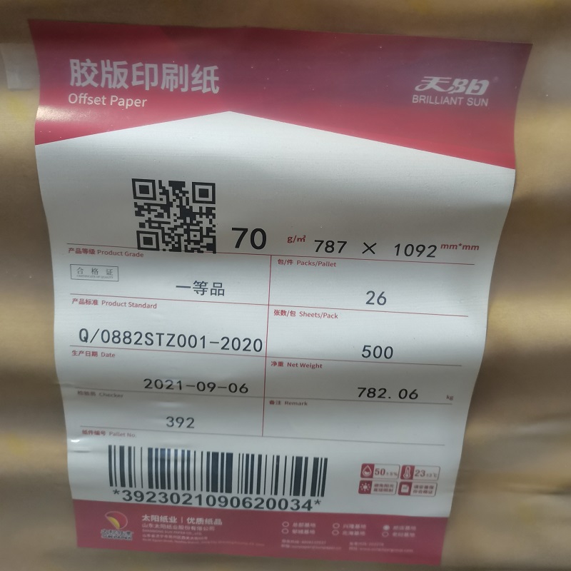 太阳纸业　天阳双胶纸 70G／㎡　787mm*1092mm（