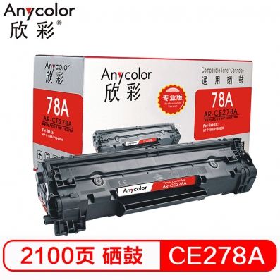 欣彩（Anycolor）CE278A硒鼓（专业版）适用惠普H