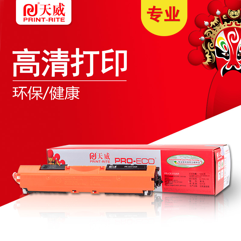 天威CE310A专业装适用惠普打印机粉盒带芯片黑色310A/
