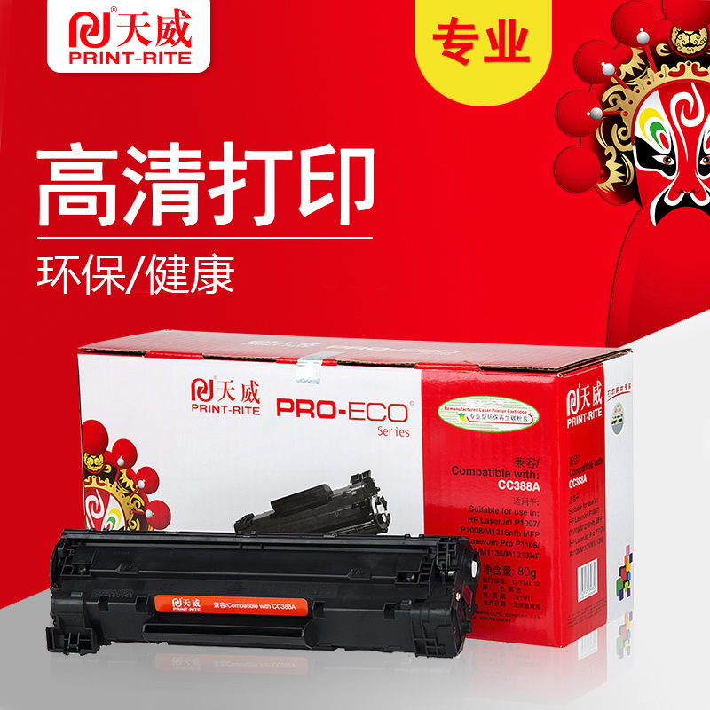 天威CC388A专业装黑色硒鼓适用惠普HP388388A88A10