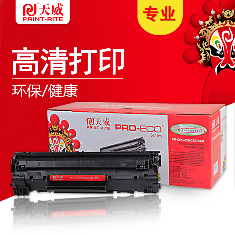 天威CRG328/CE278A/CRG326硒鼓黑色专业装适用佳能328