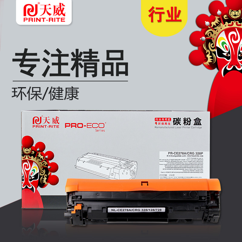 天威CE278A/CRG328行业装黑色硒鼓组件适用佳能Canon328