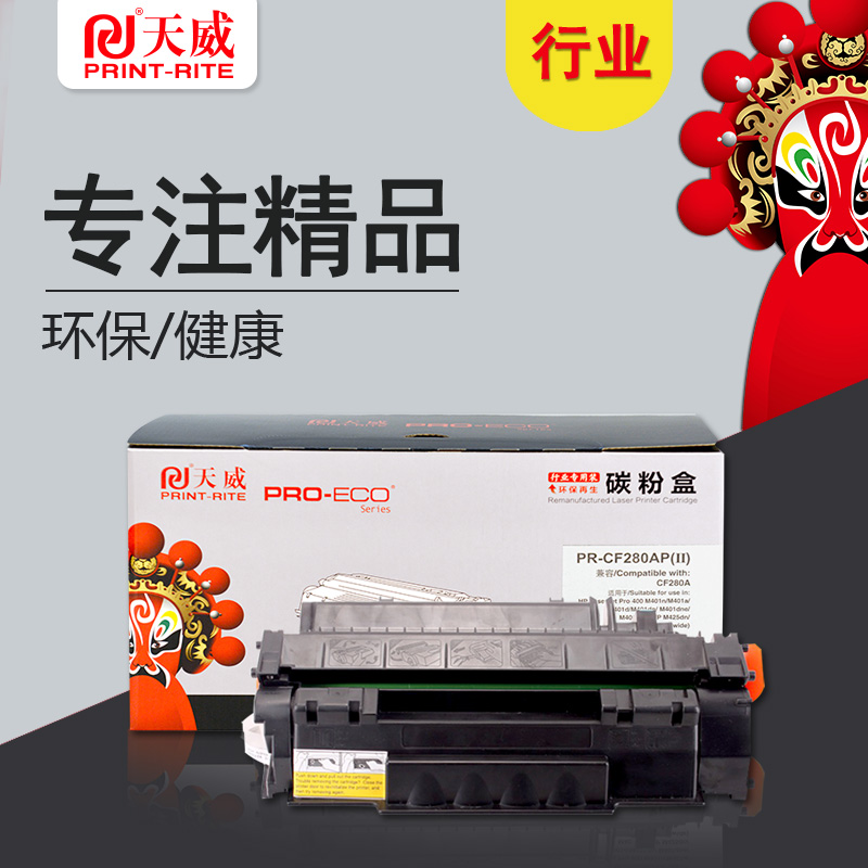 天威CF280A行业装新版适用惠普打印机硒鼓带芯片280A/80A/28