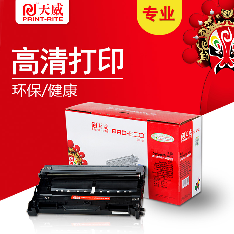 天威LD2822/DR2150专业装适用联想兄弟打印机硒鼓组件2822/