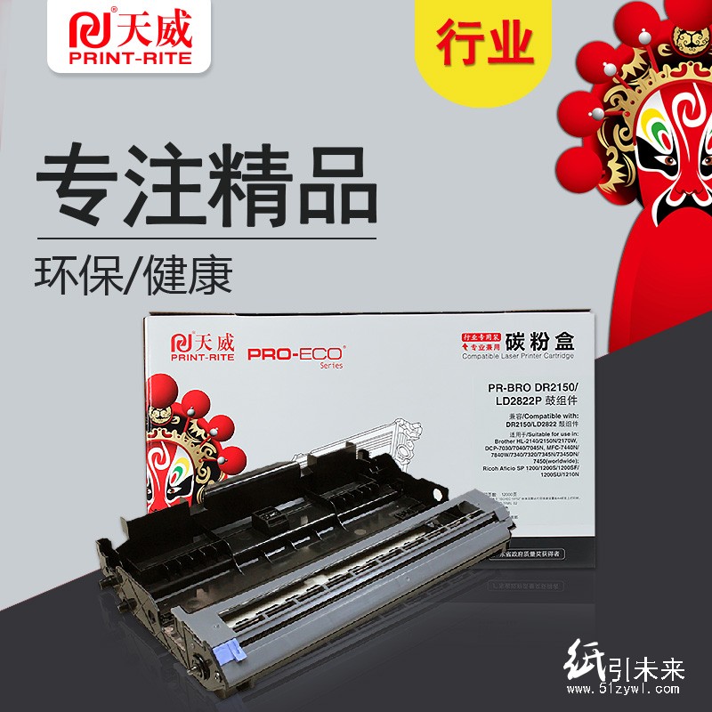 天威LD2822硒鼓DR2150行业装适用兄弟打印机鼓组件黑色
