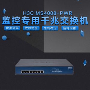 华三(H3C)MS4008-PWRMS安防交换机8口10/100/1000