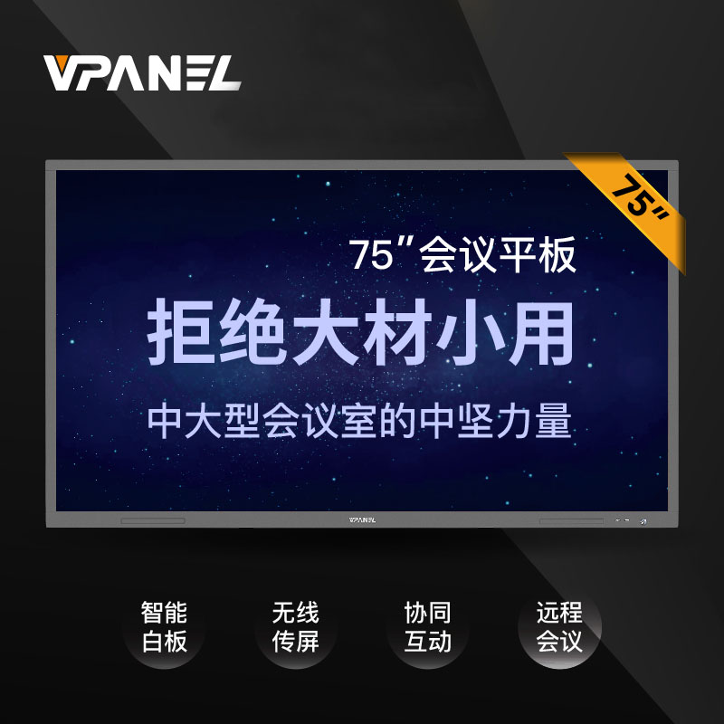 VPANEL威屏S75R1075英寸智能会议平板旗舰版套装（内含移动支架、智