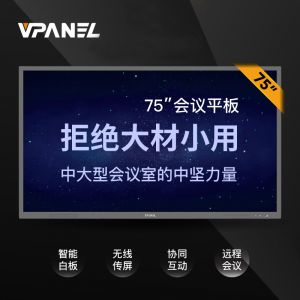 VPANEL威屏S75R1075英寸智能会议平板旗舰版套装（内含移动支架、智