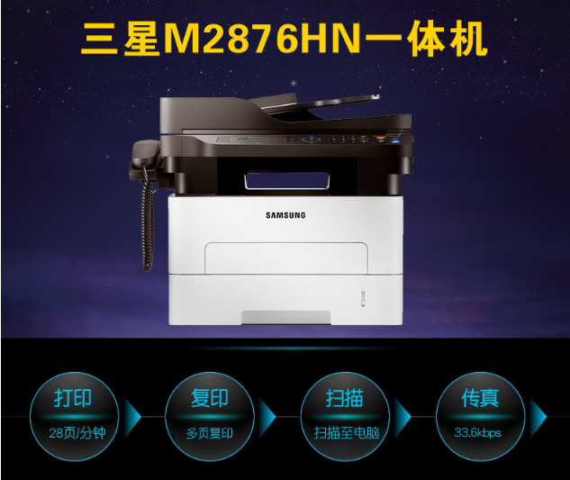三星（SAMSUNG）三星SL-M2876HN黑白激光多功能传真一体机自