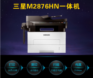 三星(SAMSUNG)三星SL-M2876HN黑白激光多功能传真一体机自