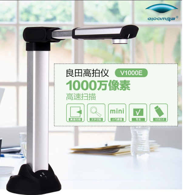 良田（eloam）V1000E高拍仪1000万书籍试卷文件教学教室讲课仪照片彩