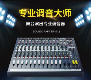 声艺（Soundcraft）EPM12专业12路调音台舞台演出 会议 无效果器