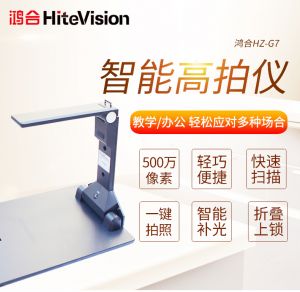 鸿合HZ-G7高拍仪