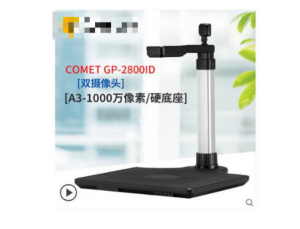 科密(Comet)GP2800ID高拍仪