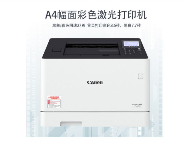 佳能（Canon）LBP663CdwA4彩色激光打印机无线+双面打印27页