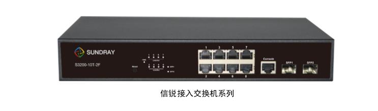 信锐/SUNDRARS3200-10T-2F8口交换机