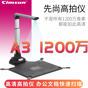 先尚E1200Pro高清像素高拍仪扫描仪高速扫描商用办公文件文档1200