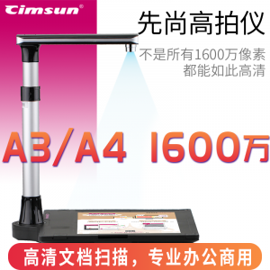 先尚 E1600 Pro高清像素高拍仪扫描仪 高速扫描商用办公文件文档 1600万像素 A3/A4 硬底座