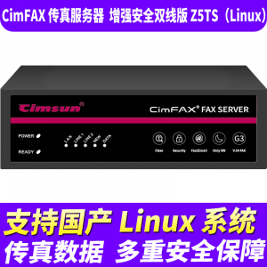 先尚无纸传真机CimFAX传真服务器增强安全双线版Z5TS(Linux)网络