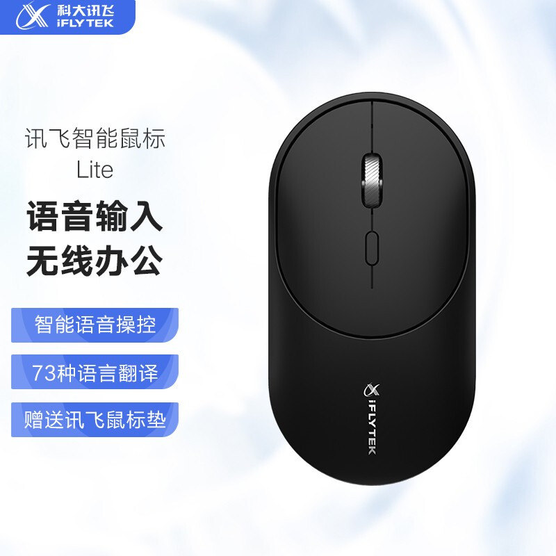 科大讯飞智能鼠标Lite语音鼠标无线办公充电鼠标蓝牙鼠标静音按键设计