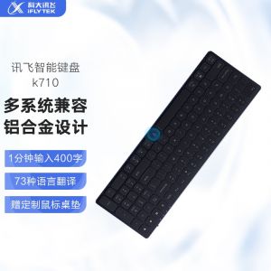 科大讯飞智能键盘K710 无线蓝牙键盘 语音输入控制键盘 支持离线输入 多系统兼容 铝合金设计 双区全尺寸