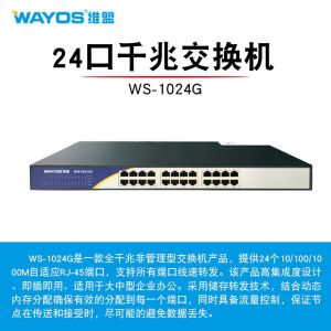 wayos维盟WS1024G千兆交换机 24口/16口/8口网络分线器铁壳防雷监控交换器企业网吧出租屋 24口千兆