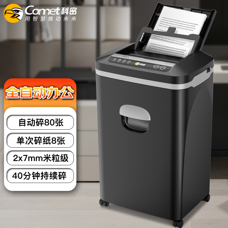 科密（comet）5级保密办公商用碎纸机CM-1702